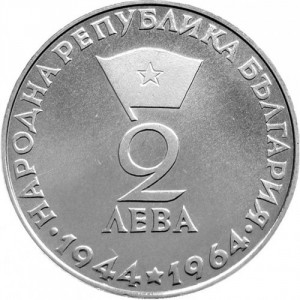 Аверс монеты Болгария, 2 лева, 1964, 20 лет Республике Болгария