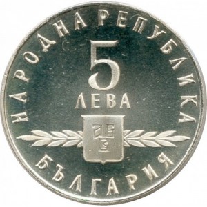 Аверс монеты Болгария, 5 левов, 1963, 1100 лет славянскому алфавиту