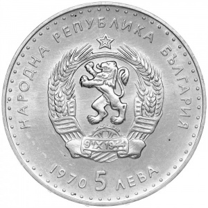 Аверс монеты Болгария, 5 левов, 1970, 120 лет со дня рождения Ивана Вазова