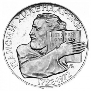 Реверс монеты Болгария, 5 левов, 1972, 250 лет со дня рождения Паисия Хилендарского