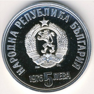 Аверс монеты Болгария, 5 левов, 1976, 100 лет со дня смерти Христо Ботева