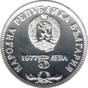 Аверс монеты Болгария, 5 левов, 1977, 150 лет со дня рождения Петко Рачова Славейкова