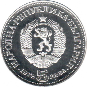 Аверс монеты Болгария, 5 левов, 1978, 100 лет со дня рождения Пейо Яворова