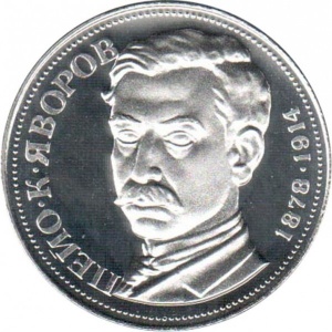 Реверс монеты Болгария, 5 левов, 1978, 100 лет со дня рождения Пейо Яворова