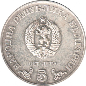 Аверс монеты Болгария, 5 левов, 1978, 100 лет Национальной библиотеке