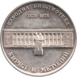 Реверс монеты Болгария, 5 левов, 1978, 100 лет Национальной библиотеке