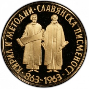 Реверс монеты Болгария, 10 левов, 1963, 1100 лет славянскому алфавиту