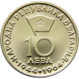 Аверс монеты Болгария, 10 левов, 1964, 20 лет Республике Болгария