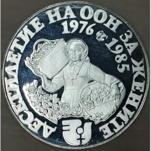 Реверс монеты Болгария, 10 левов, 1984, ООН - Десятилетие женщин
