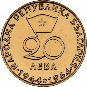 Аверс монеты Болгария, 20 левов, 1964, 20 лет Республике Болгария