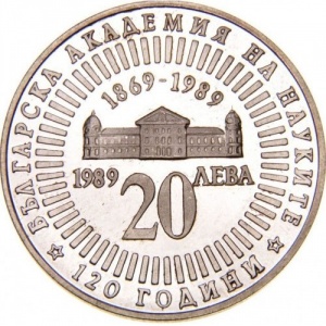 Реверс монеты Болгария, 20 левов, 1989, 120 лет Академии наук