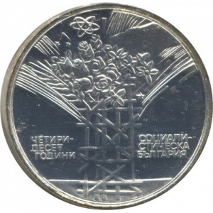 Реверс монеты Болгария, 25 левов, 1984, 40 лет Народной республике