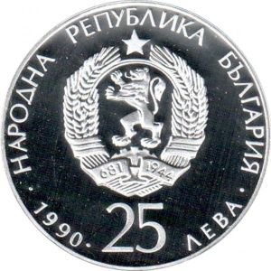 Аверс монеты Болгария, 25 левов, 1990, Чемпионат мира по футболу 1990, Италия /мяч/