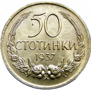 Реверс монеты Болгария, 50 стотинок, 1937