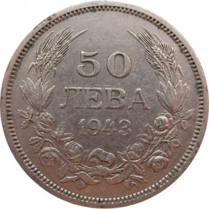 Реверс монеты Болгария, 50 левов, 1943
