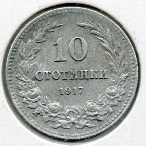 Реверс монеты Болгария, 10 стотинок, 1917