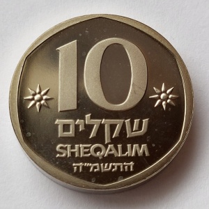 Реверс монеты Израиль, 10 шекелей, 1983-1985, Пьедфорт: вес 16.5 гр
