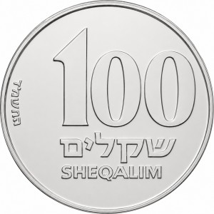 Реверс монеты Израиль, 100 шекелей, 1984-1985