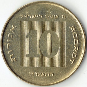 Реверс монеты Израиль, 10 агорот, 1988, 40 лет независимости Израиля