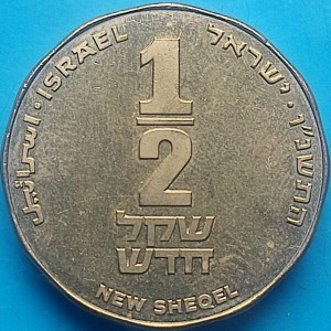 Аверс монеты Израиль, ½ нового шекеля, 1996, 3000 лет Иерусалиму