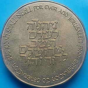 Реверс монеты Израиль, ½ нового шекеля, 1996, 3000 лет Иерусалиму