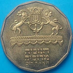 Аверс монеты Израиль, ½ нового шекеля, 1997, Ханука. Лампа из России