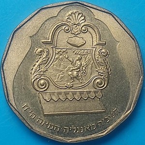 Аверс монеты Израиль, ½ нового шекеля, 1998, Ханука. Лампа из Англии