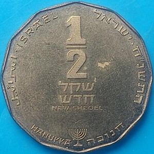 Реверс монеты Израиль, ½ нового шекеля, 1998, Ханука. Лампа из Англии