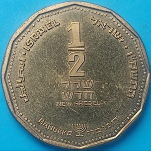 Реверс монеты Израиль, ½ нового шекеля, 2006, Ханука. Лампа из Нидерландов