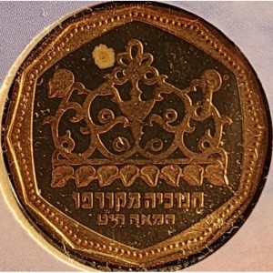 Аверс монеты Израиль, ½ нового шекеля, 2007, Ханука. Лампа из Керкиры