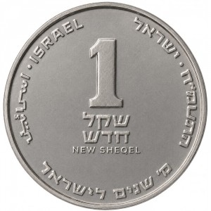 Реверс монеты Израиль, 1 новый шекель, 1988, 40 лет независимости Израиля
