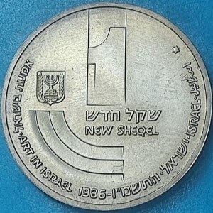 Аверс монеты Израиль, 1 новый шекель, 1986, 38 лет независимости