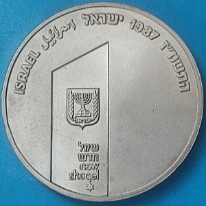 Аверс монеты Израиль, 1 новый шекель, 1987, 20 лет единому Иерусалиму