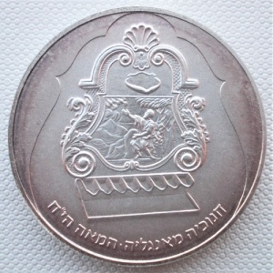 Реверс монеты Израиль, 1 новый шекель, 1987, Ханука. Лампа из Англии