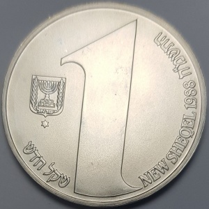 Аверс монеты Израиль, 1 новый шекель, 1988, 40 лет независимости