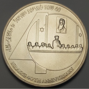 Реверс монеты Израиль, 1 новый шекель, 1988, 40 лет независимости
