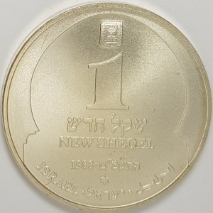 Аверс монеты Израиль, 1 новый шекель, 1988, Ханука. Лампа из Туниса