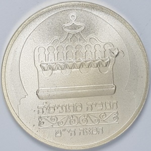 Реверс монеты Израиль, 1 новый шекель, 1988, Ханука. Лампа из Туниса