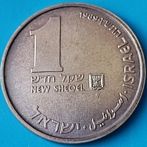 Аверс монеты Израиль, 1 новый шекель, 1989, Ханука. Лампа из Персии