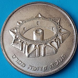 Реверс монеты Израиль, 1 новый шекель, 1989, Ханука. Лампа из Персии