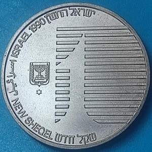 Аверс монеты Израиль, 1 новый шекель, 1990, 42 года независимости
