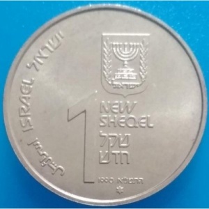 Аверс монеты Израиль, 1 новый шекель, 1990, Ханука. Лампа из Кочина