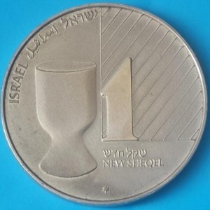 Аверс монеты Израиль, 1 новый шекель, 1991, Иудейское искусство - Чаша для благословения