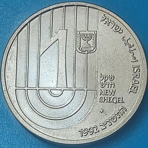 Аверс монеты Израиль, 1 новый шекель, 1992, 150 лет организации Бней-Брит