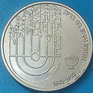 Реверс монеты Израиль, 1 новый шекель, 1992, 150 лет организации Бней-Брит