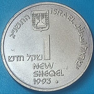 Аверс монеты Израиль, 1 новый шекель, 1993, 45 лет независимости