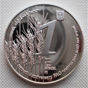 Аверс монеты Израиль, 1 новый шекель, 1995, 50 лет ФАО