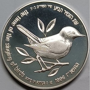 Реверс монеты Израиль, 1 новый шекель, 1996, Библейская флора и фауна - Соловей и смоковница