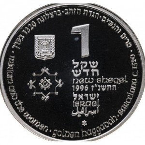 Аверс монеты Израиль, 1 новый шекель, 1996, Библейское искусство - Мириам и женщины