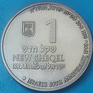 Аверс монеты Израиль, 1 новый шекель, 1998, 50 лет независимости